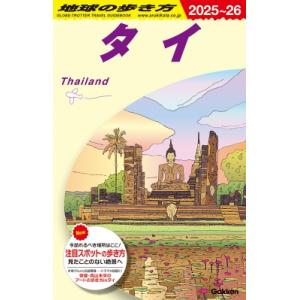 D17 地球の歩き方 タイ 2025〜2026 （地球の歩き方D アジア） / 地球の歩き方  〔全...