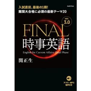 音声DL付き Final時事英語 Ver.3.0 難関大合格に必須の最新テーマ20 / 関正生  〔...