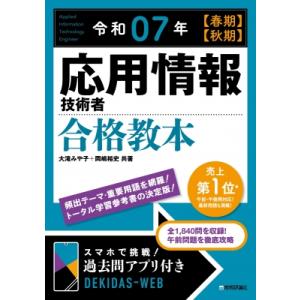 令和07年 春期 秋期 応用情報技術者 合格教本 / 大滝みや子  〔本〕