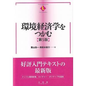 環境経済学をつかむ 第5版 テキストブックス つかむ / 栗山浩一  〔全集・双書〕
