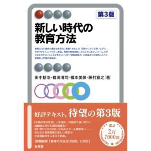 新しい時代の教育方法 第3版 有斐閣アルマInterest / 田中耕治  〔全集・双書〕