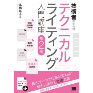 技術者のためのテクニカルライティング入門講座 第2版 / ?橋慈子  〔本〕