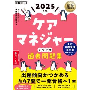福祉教科書 ケアマネジャー 完全合格過去問題集 2025年版 EXAMPRESS / ケアマネジャー...