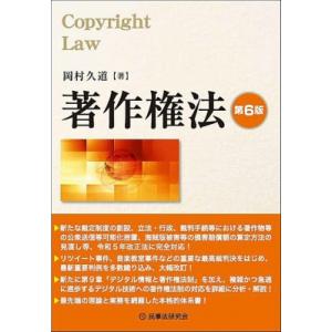 著作権法 第6版   岡村久道  〔本〕の買取情報