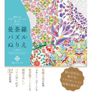癒しのデザイン・パターンで愉しむ曼荼羅パズルぬりえ / 福もんよう  〔本〕