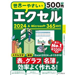 世界一やさしいエクセル 2024 & Microsoft 365対応 世界一やさしい / トップスタジオ 〔ムック〕