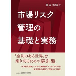 市場リスク管理の基礎と実務 / 栗谷修輔  〔本〕