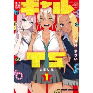 男子高校生だけどギャルにTSしました 1 ドラゴンコミックスエイジ / 太陽まりい 〔本〕