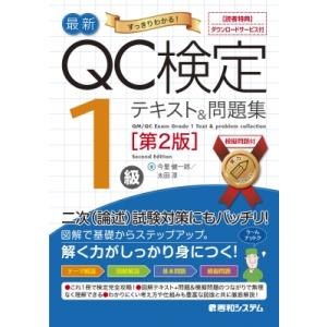 すっきりわかる!QC検定1級テキスト  &amp;  問題集 第2版 / 今里健一郎  〔本〕