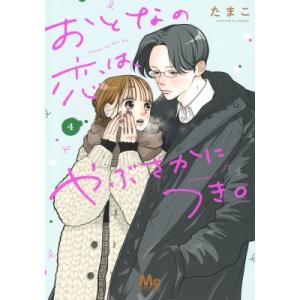 おとなの恋は、やぶさかにつき。 4 マーガレットコミックス / たまこ (漫画家)  〔コミック〕