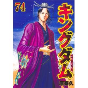 キングダム 74 ヤングジャンプコミックス / 原泰久 ハラヤスヒサ  〔コミック〕
