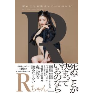 死ぬことが決まっているのなら / Rちゃん  〔本〕