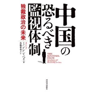 中国の恐るべき監視体制 / ミンシン・ペイ  〔本〕