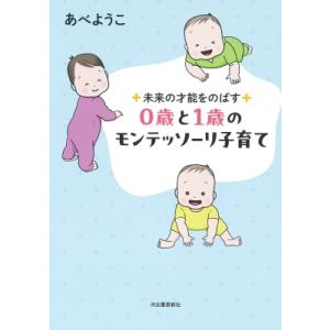 新装版 未来の才能をのばす 0歳と1歳のモンテッソーリ子育て / あべようこ  〔本〕
