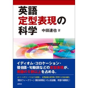 英語定型表現の科学   中田達也  〔本〕の高価買取価格