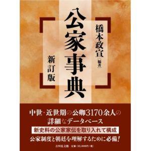 公家事典(第2版) / 橋本政宣  〔辞書・辞典〕