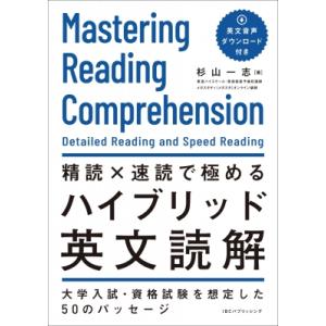 精読×速読で極めるハイブリッド英文読解 / 杉山一志  〔本〕