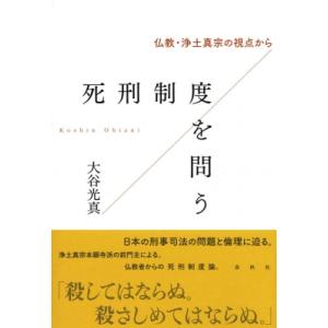 死刑制度を問う 仏教・浄土真宗の視点から / 大谷光真  〔本〕