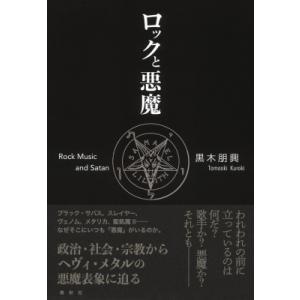 ロックと悪魔 / 黒木朋興  〔本〕