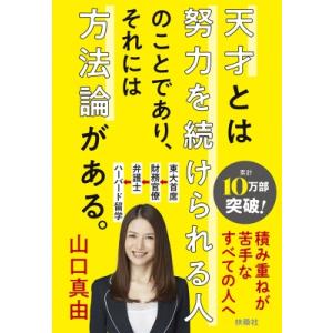 天才とは努力を続けられる人のことであり、それには方法論がある。 扶桑社文庫 / 山口真由  〔文庫〕