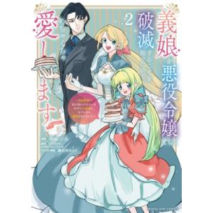 【2巻】義娘が悪役令嬢として破滅することを知ったので、めちゃくちゃ愛します @comic / 小山ジ...