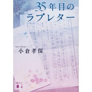 35年目のラブレター 講談社文庫 / 小倉孝保  〔文庫〕