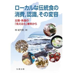 "ローカルな伝統食の消費,  認識,  その変容 北陸・魚食の「見える化」事例から 金沢大学人間社会...