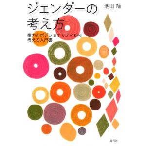 ジェンダーの考え方 / 池田緑  〔本〕