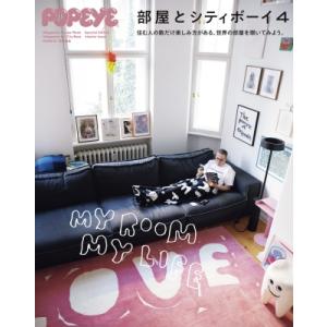 POPEYE特別編集　部屋とシティボーイ４ / マガジンハウス  〔ムック〕