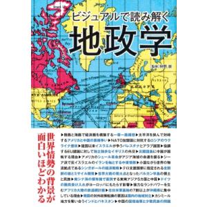 ビジュアルで読み解く地政学 / 狩野崇  〔本〕