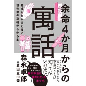 余命4ヶ月からの寓話(仮タイトル) 意味がわかる...の商品画像