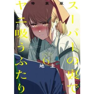 新品 / 特典あり スーパーの裏でヤニ吸うふたり (1-7巻 最新刊) ポスト