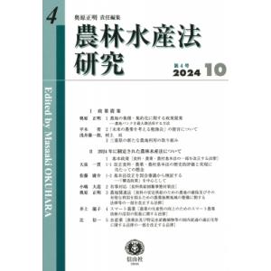 農林水産法研究 第4号 / 奥原正明  〔全集・双書〕