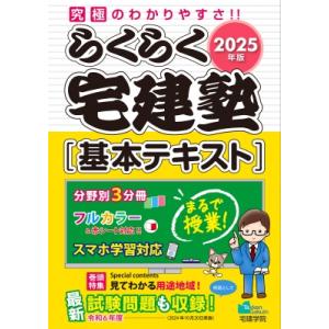 2冊セット】2025年版 らくらく宅建塾 基本テキスト + 基本問題集