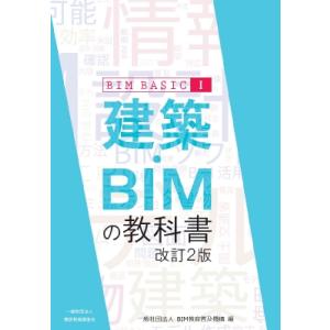建築・BIMの教科書 BIM BASIC I 改訂2版 / Bim教育普及機構  〔本〕