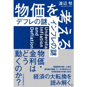 物価を考える デフレの謎、インフレの謎 / 渡辺努  〔本〕