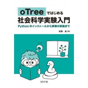 oTreeではじめる社会科学実験入門 Pythonのインストールから実験の実施まで / 後藤晶 (明...