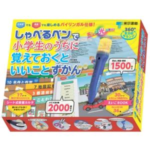 しゃべるペンで小学生のうちに覚えておくといいことずかん / 東京書籍出版事業部  〔図鑑〕