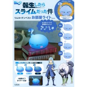 転生したらスライムだった件 リムル=テンペスト お部屋ライト Book / ブランドムック   〔本...