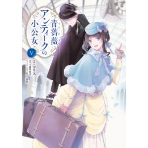 青薔薇アンティークの小公女 5 フロースコミック / こりす  〔本〕