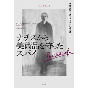 ナチスから美術品を守ったスパイ 学芸員ローズ・ヴァランの生涯 / ジェニファー・ルシュー  〔本〕