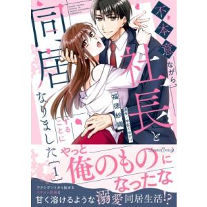 不本意ながら、社長と同居することになりました 1 ルネッタコミックス / 福徳紗織  〔本〕