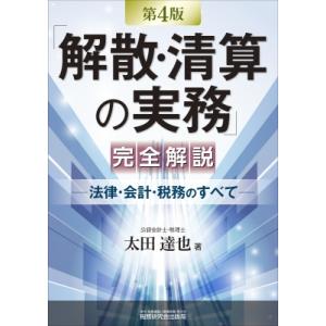 「解散・清算の実務」完全解説 -法律・会計・税務のすべて- 第4版 / 太田達也  〔本〕