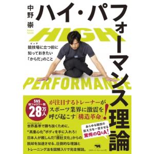 ハイ・パフォーマンス理論 競技場に立つ前に知っておきたい「からだ」のこと / 中野崇  〔本〕