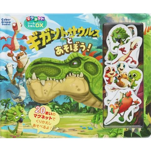 ギガントサウルスと あそぼう! マグネットシールえほん / Cgs  〔本〕