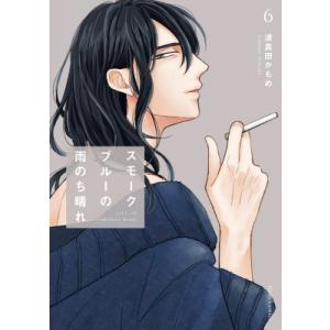 新品 / スモークブルーの雨のち晴れ (1-7巻 最新刊) 全巻セット