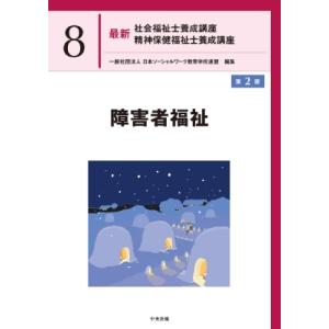 障害者福祉 第2版 / 一般社団法人日本ソーシャルワーク教育学校連盟  〔本〕