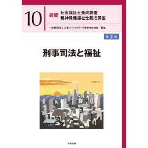刑事司法と福祉 第2版 最新 社会福祉士養成講座 精神保健福祉士養成講座 / 一般社団法人日本ソーシ...