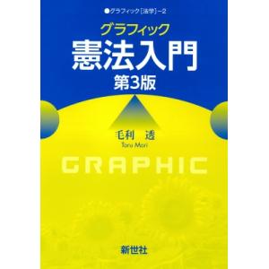 グラフィック憲法入門 第3版 グラフィック 法学 / 毛利透 〔全集・双書〕