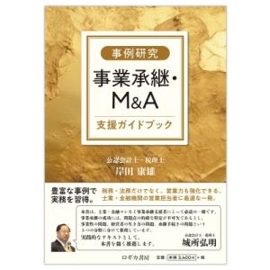 事例研究 事業承継・M  &amp;  A支援ガイドブック / 岸田康雄  〔本〕